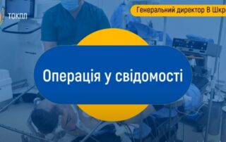 Операція на мозку у свідомості Операція на мозку у свідомості