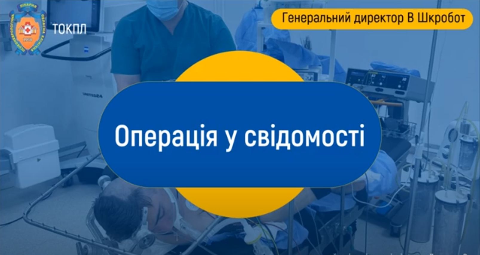 Операція на мозку у свідомості 3 Тернопіль